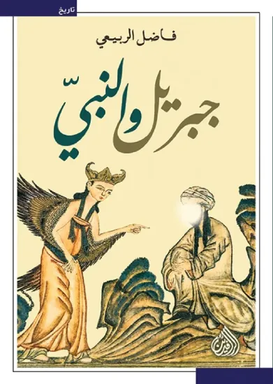 صورة جبريل والنبي